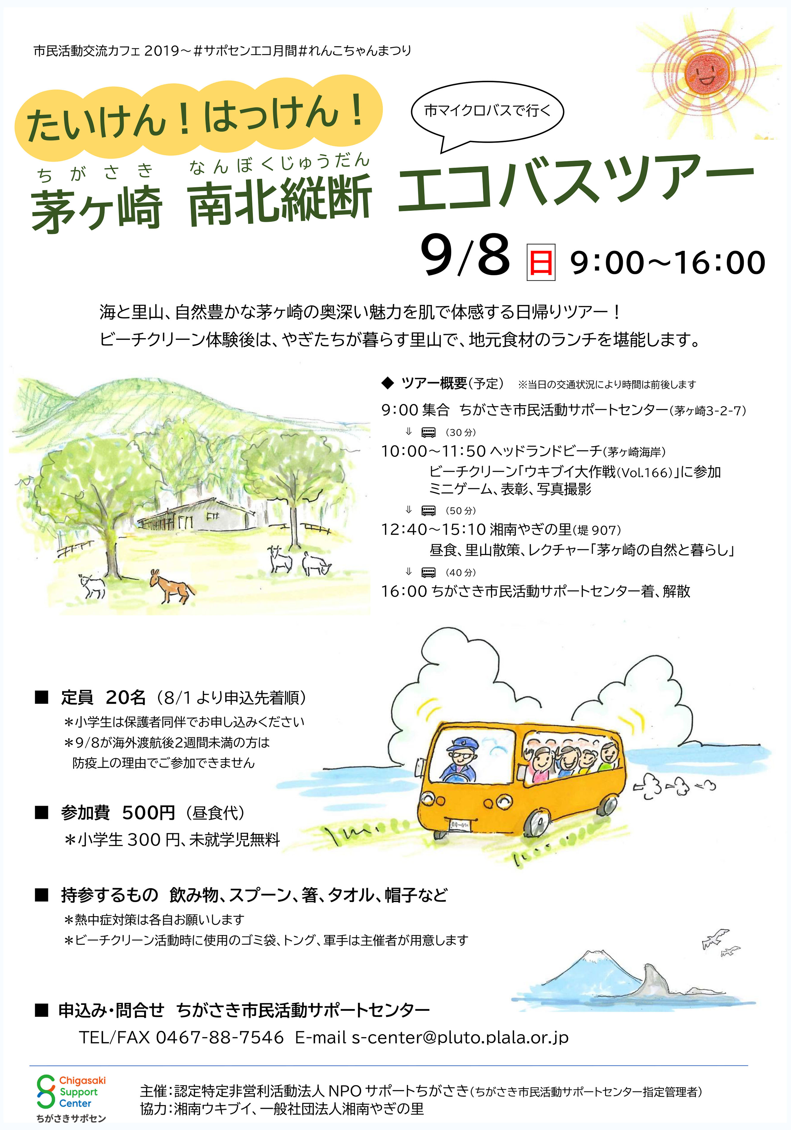 別イベント 9月8日 日 たいけん はっけん 茅ヶ崎南北縦断エコバスツアー 海岸清掃団体 湘南ウキブイ 別イベント 9月8日 日 たいけん はっけん 茅ヶ崎南北縦断エコバスツアー 海岸清掃団体 湘南ウキブイ